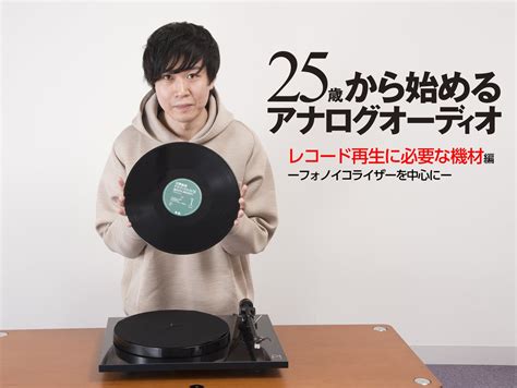 phono aux 違い|25歳から始めるアナログオーディオ。「レコード再生 .